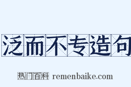 泛而不专造句是什么意思的图片